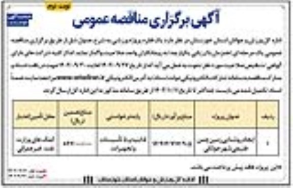 مناقصه ایجاد روشنایی زمین چمن طبیعی شهر ـ نوبت دوم