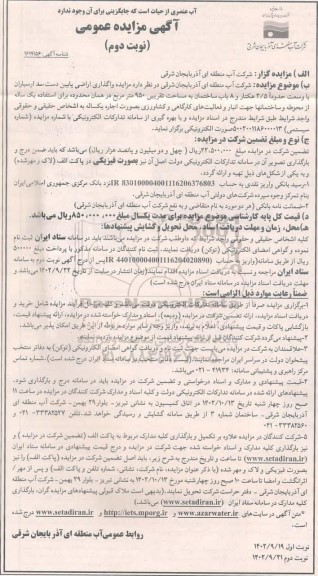مزایده واگذاری اراضی پایین دست - نوبت دوم