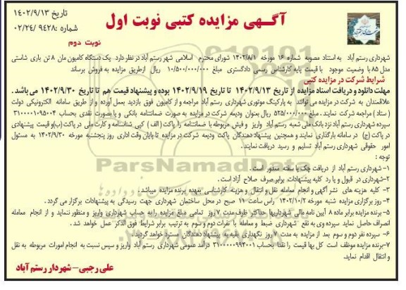 مزایده فروش یکدستگاه کامیون مان 8 تن باری شاسی - نوبت اول چاپ دوم