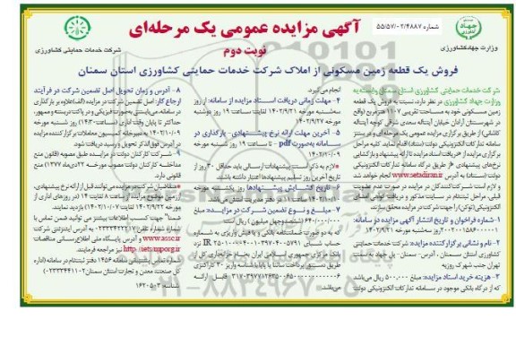 مزایده فروش یک قطعه زمین مسکونی به مساحت تقریبی 1107 مترمربع نوبت دوم