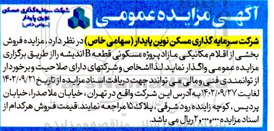 مزایده فروش بخشی از اقلام مکانیکی مازاد پروژه مسکونی قطعه B اندیشه