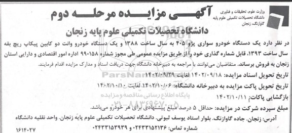 مزایده فروش یک دستگاه خودرو سواری پژو 405 و یک دستگاه خودرو وانت دو کابین پیکاپ - مرحله دوم