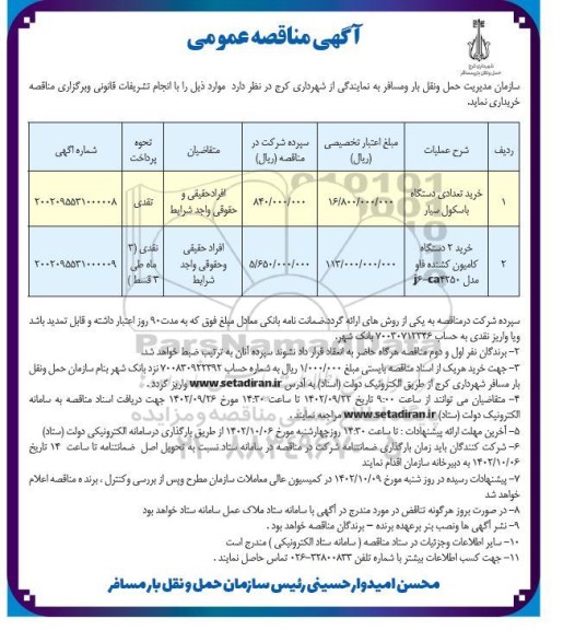 مناقصه عمومی خرید تعدادی دستگاه باسکول سیار و ...