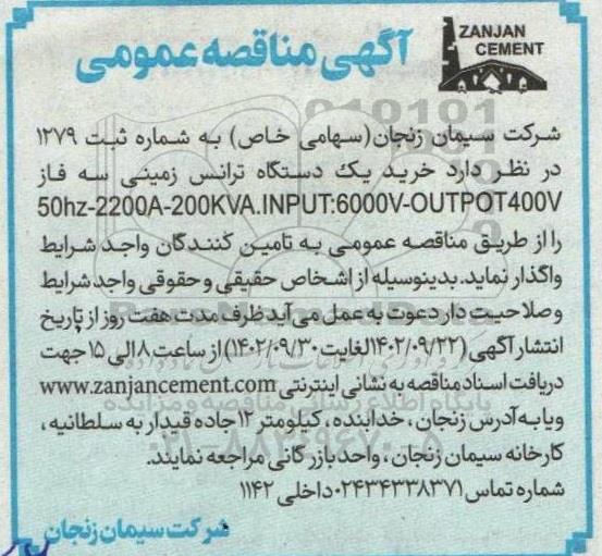 مناقصه خرید یک دستگاه ترانس زمینی سه فاز 50hz - 2200A - 200KVA.INPUT:6000V-OUTPOT400V 