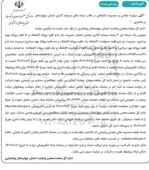 فراخوان مزایده معادن و محدوده اکتشافی در قالب بسته های سرمایه گذاری