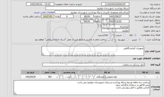 استعلام تجهیزات آزمایشگاهی