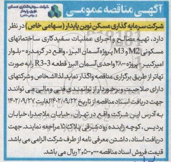 مناقصه عمومی تهیه مصالح و اجرای عملیات سفیدکاری ساختمانهای مسکونی M2 و M3