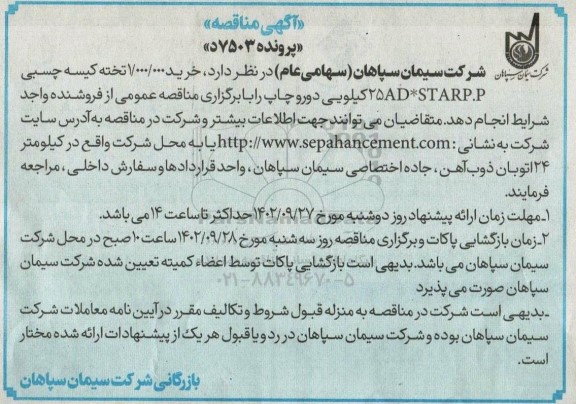 مناقصه خرید 1.000.000 تخته کیسه چسبی