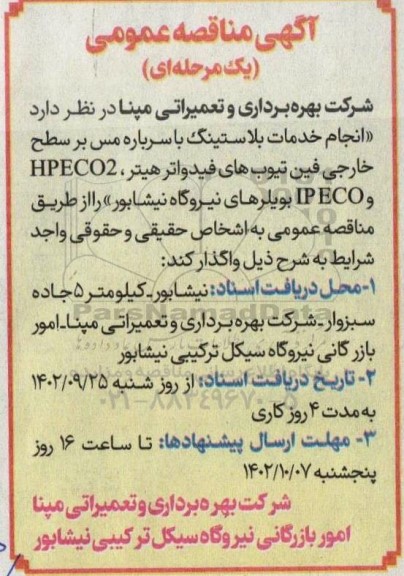 مناقصه انجام خدمات بلاستینگ