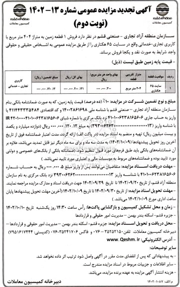 تجدید مزایده فروش 1 قطعه زمین به متراژ 404 مترمربع با کاربری تجاری خدماتی- نوبت دوم