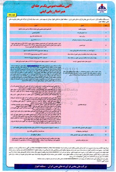 مناقصه اداره امور و اجرای حجمی زمانی عملیات جایگاه شرکتی شماره 5 ـ نوبت دوم