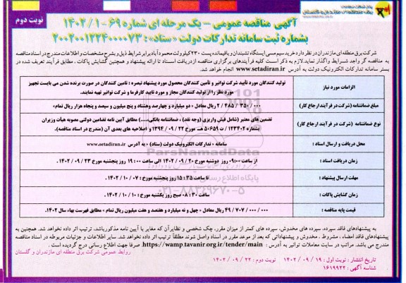 مناقصه خرید سیم مسی ایستگاه تشبندان و باقیمانده پست 230 کیلوولت - نوبت دوم 