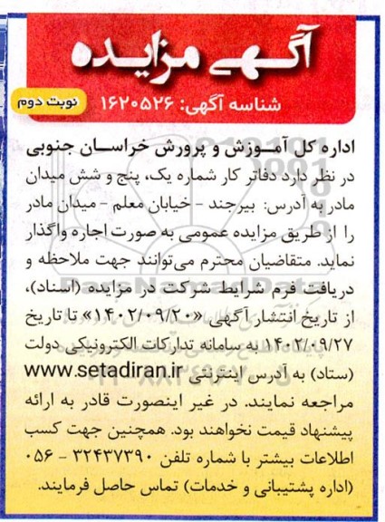 مزایده اجاره دفاتر کار شماره یک، پنج و شش ـ نوبت دوم