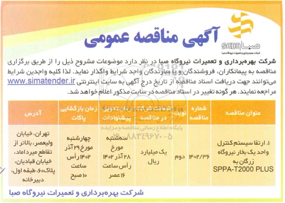 مناقصه  ارتقا سیستم کنترل واحد یک بخار نیروگاه... - نوبت دوم 
