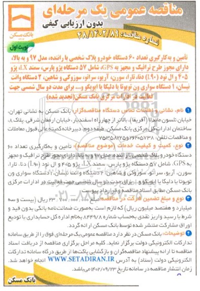 مناقصه تامین و به کارگیری تعداد 60 دستگاه خودرو پلاک شخصی با راننده، مدل 97 و به بالا 