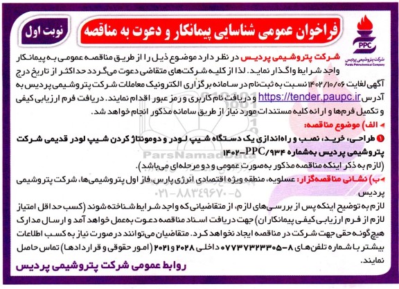 فراخوان عمومی مناقصه طراحی، خرید، نصب و راه اندازی یک دستگاه شیپ لودر و دومونتاژ کردن شیپ لودر قدیمی شرکت پتروشیمی