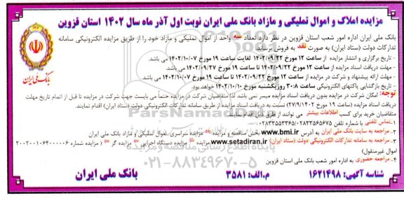 مزایده املاک و اموال تملیکی و مازاد
