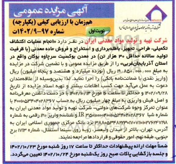 مزایده و مناقصه انجام عملیات اکتشاف تکمیلی، طراحی، تجهیز، باطله برداری و استخراج و فروش ماده معدنی (با ظرفیت تولید سالانه حداقل 30 هزار تن)