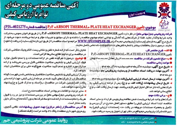 مناقصه تامین P/F ARSOPI THERMAL PLATE HEAT EXCHANGER