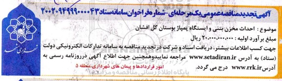 تجدید مناقصه عمومی احداث مخزن بتنی و ایستگاه پمپاژ بوستان