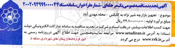 تجدید مناقصه تجهیز بازارچه شیرنژاد به کانکس- محله مهدی آباد