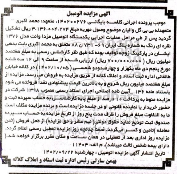 مزایده یک دستگاه اتومبیل مزدا وانت مدل 1376 نقره ای رنگ