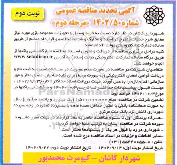 تجدید مناقصه خرید وسایل و تجهیزات مجموعه بازی - مرحله دوم نوبت دوم 