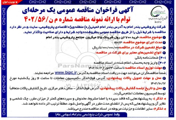 مناقصه خرید 700 تن رول شرینک 125 میکرون 