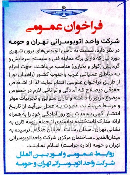 فراخوان عمومی تامین اتوبوس های مورد نیاز