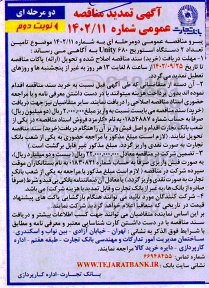 تمدید مناقصه تامین تعداد 2 دستگاه استوریج Unity 680 نوبت دوم 
