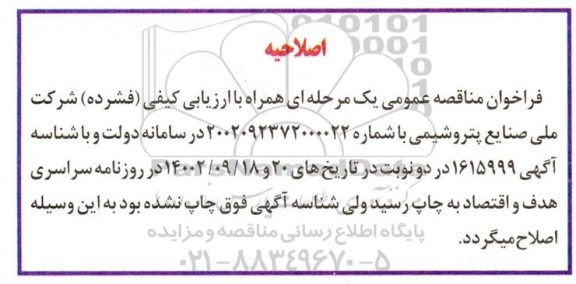 اصلاحیه فراخوان ارزیابی مناقصه تامین نیروی انسانی و تعمیر و نگهداری شبکه آب و فاضلاب 