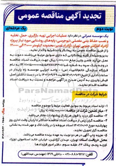 تجدید مناقصه عملیات اجرایی تهیه، بارگیری،حمل و تخلیه و نصب حفاظ بتنی مفصلی...- نوبت دوم