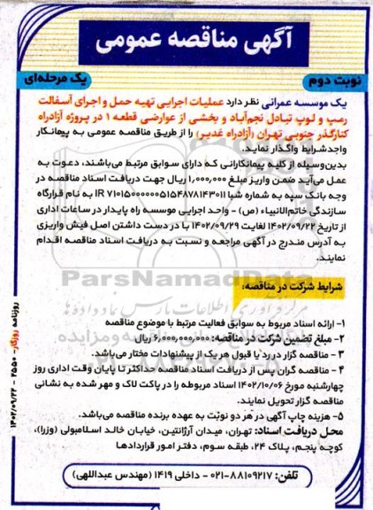 مناقصه عملیات اجرایی تهیه حمل و اجرای آسفالت رمپ و لوپ ...- نوبت دوم 