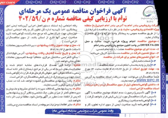 مناقصه پروژه طراحی، خرید، ساخت و حمل DRYER FA-209 - نوبت دوم 