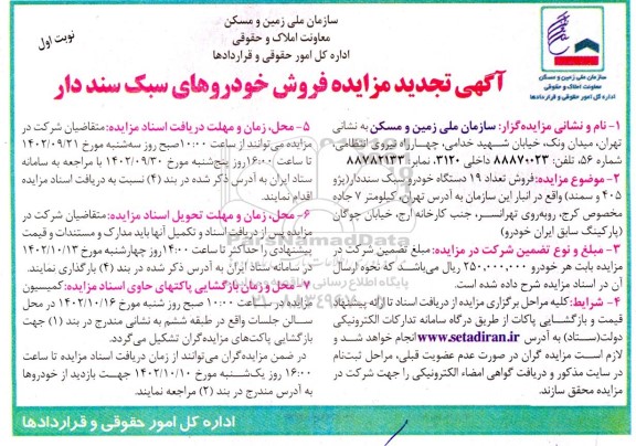 تجدید مزایده فروش خودروهای سبک سنددار