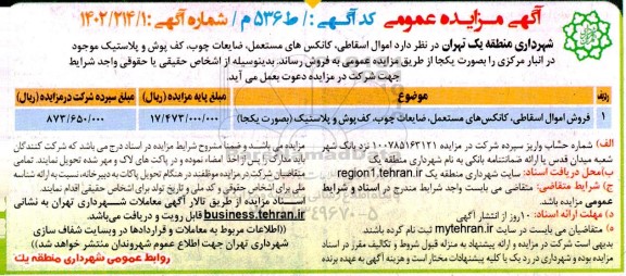 مزایده فروش اموال اسقاطی، کانکسهای مستعمل، ضایعات چوب، کف پوش و پلاستیک