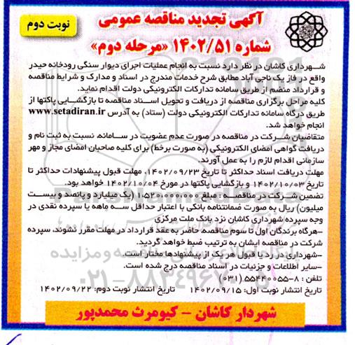 تجدید مناقصه  انجام عملیات دیوار سنگی رودخانه حیدر...مرحله دوم نوبت دوم 