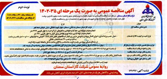 مناقصه گازرسانی به خطوط باقیمانده روستاها - نوبت دوم 