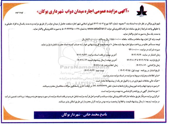 مزایده اجاره میدان دواب نوبت دوم 