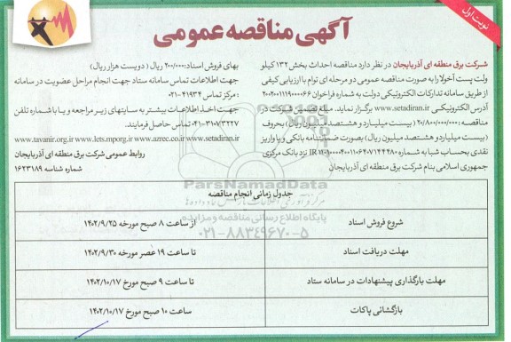 مناقصه احداث بخش 132 کیلوولت پست آخولا 