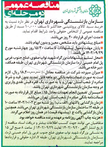 مناقصه خرید سبد کالای پروتئینی حداکثر تا سقف 10.000 سبد