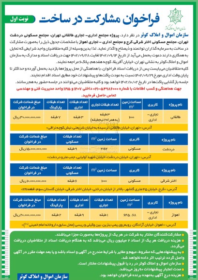 فراخوان مشارکت در ساخت پروژه مجتمع اداری - تجاری...