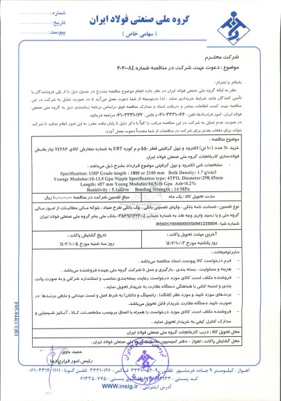 مناقصه خرید 110 عدد (100) تن الکترود و نیپل گرافیتی قطر 550 م م کوره EBT ...