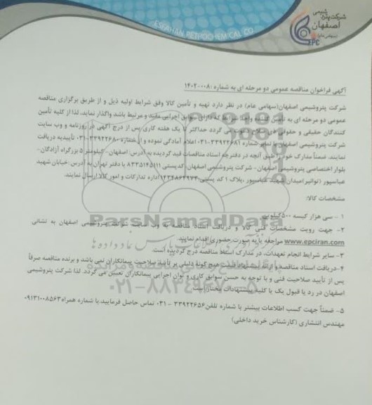 مناقصه عمومی سی هزار کیسه 500 کیلویی
