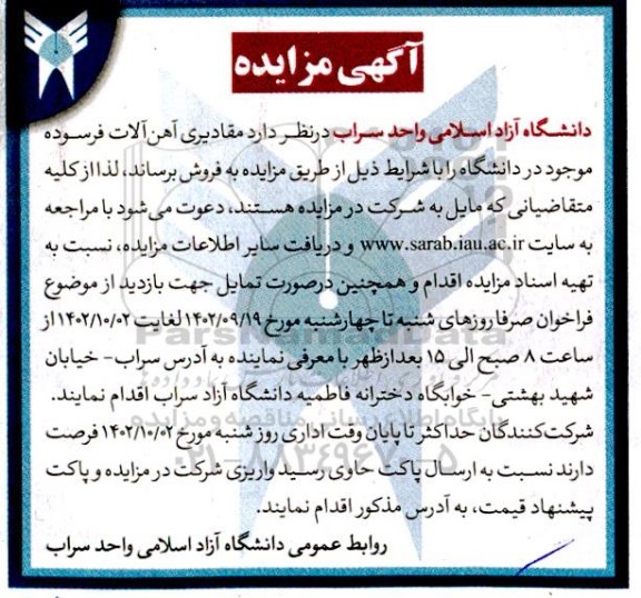 مزایده مقادیری آهن آلات فرسوده