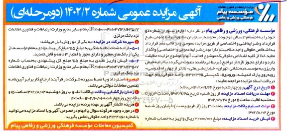 مزایده اجاره رستوران شماره دو
