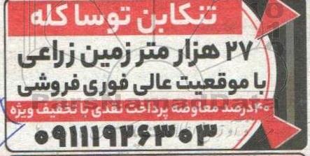 مزایده فروش 27 هزار متر زمین زراعی