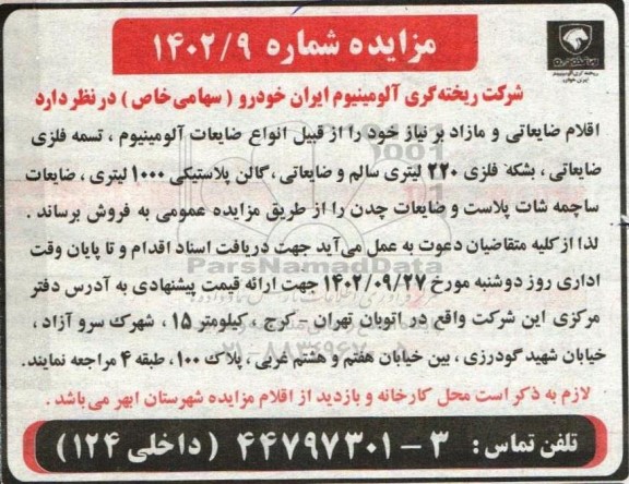 مزایده فروش اقلام ضایعاتی و مازاد