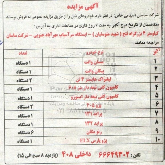 مزایده فروش خودرو