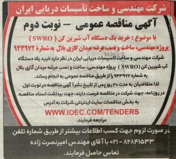 مناقصه خرید یک دستگاه آب شیرین کن (SWRO) پروژه مهندسی، ساخت و نصب عرشه میدان گازی ـ نوبت دوم